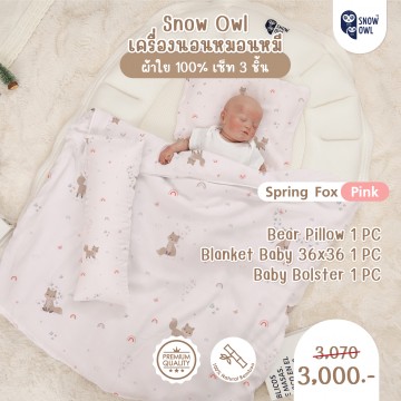 Snow Owl เซ็ทเครื่องนอน 3 ชิ้น (ผ้าห่ม+หมอนหลุม+หมอนข้าง) - Spring Fox Pink